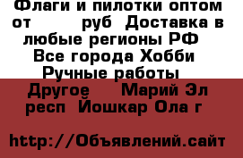 Флаги и пилотки оптом от 10 000 руб. Доставка в любые регионы РФ - Все города Хобби. Ручные работы » Другое   . Марий Эл респ.,Йошкар-Ола г.